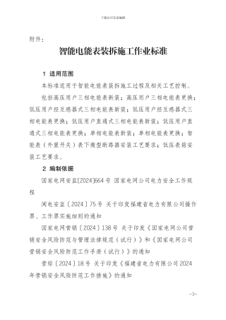 智能电能表装拆施工作业标准