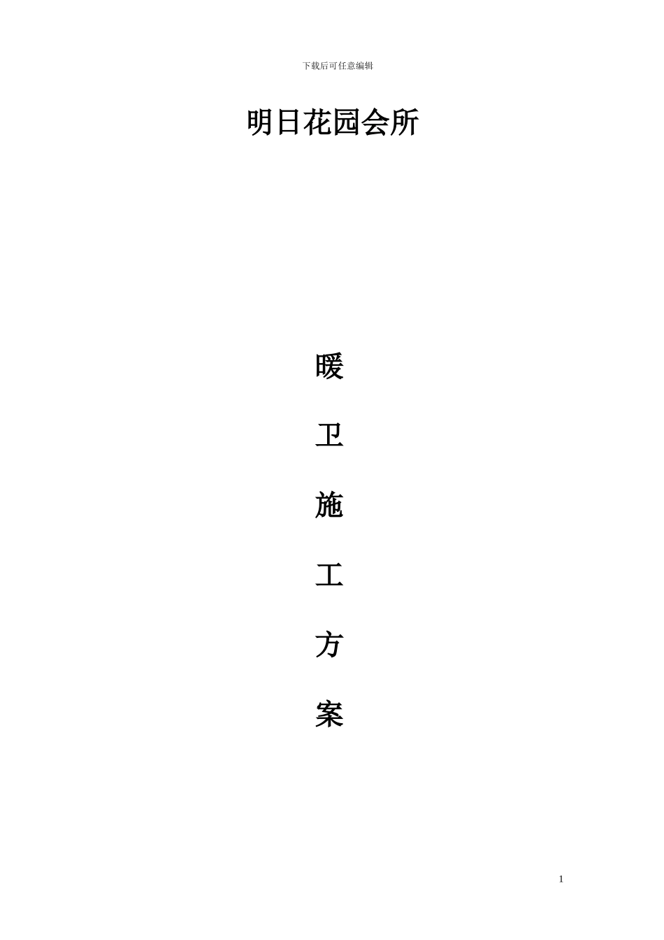 暖卫施工方案_第1页