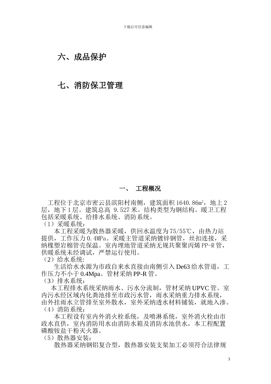 暖卫施工方案_第3页