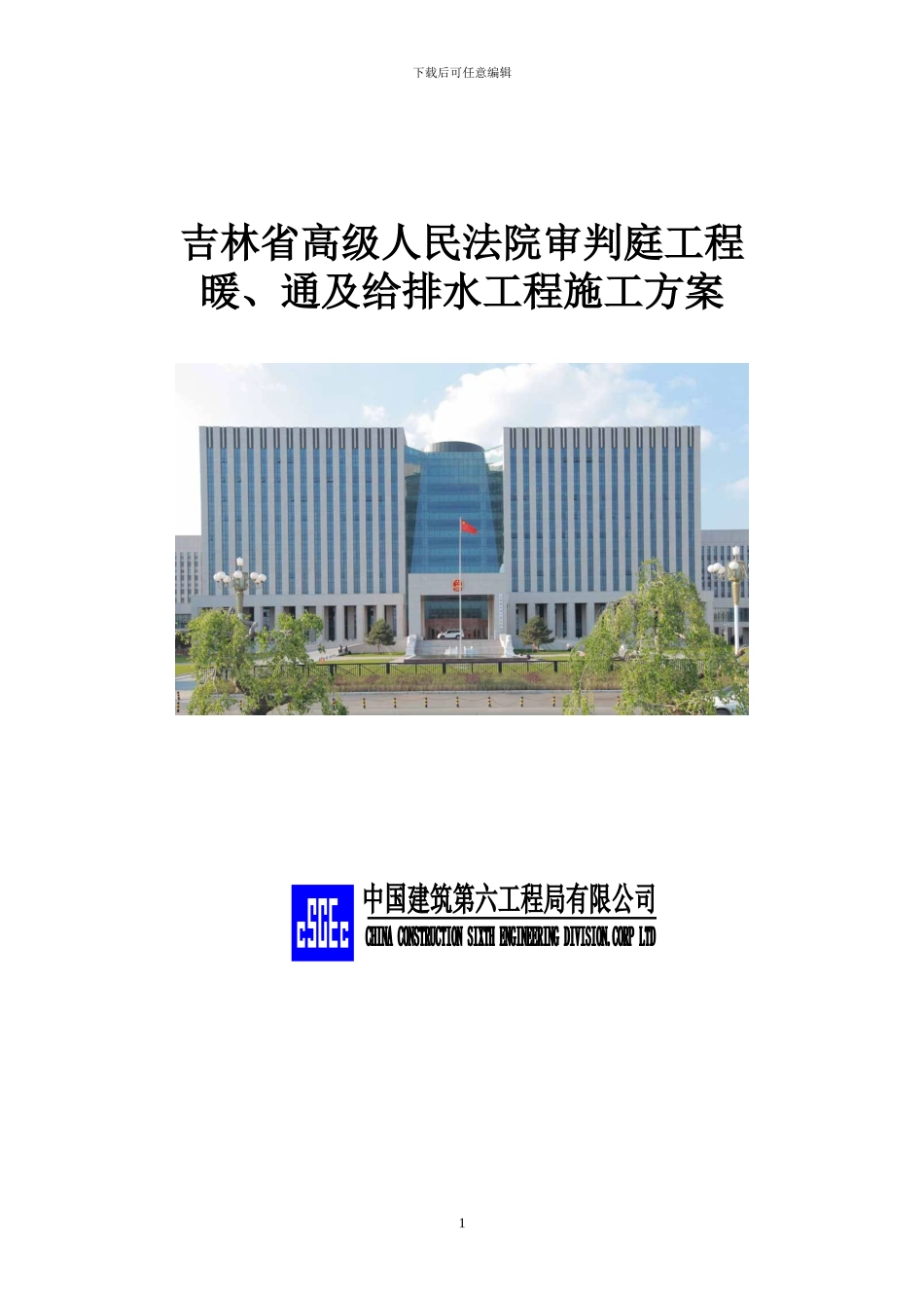 暖、通及给排水工程施工方案_第1页