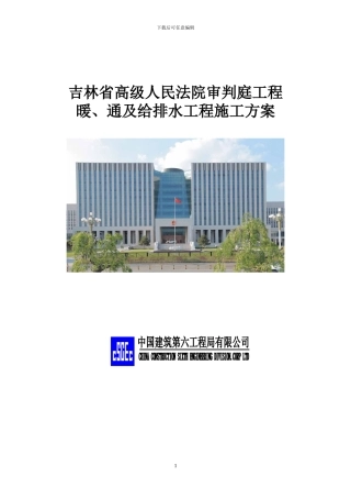 暖、通及给排水工程施工方案