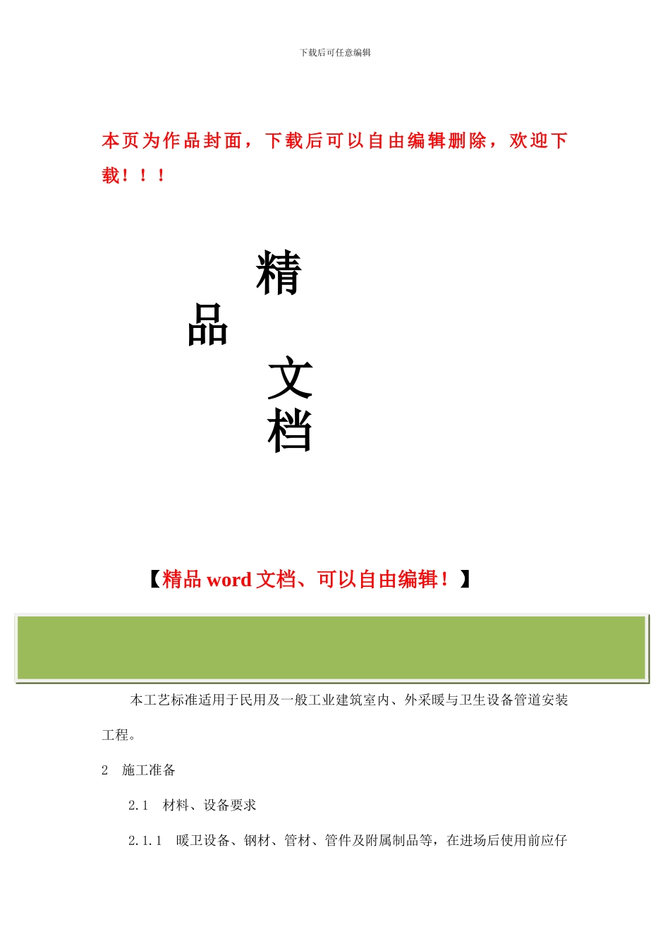 暖卫设备及管道安装施工工艺-secret_第1页