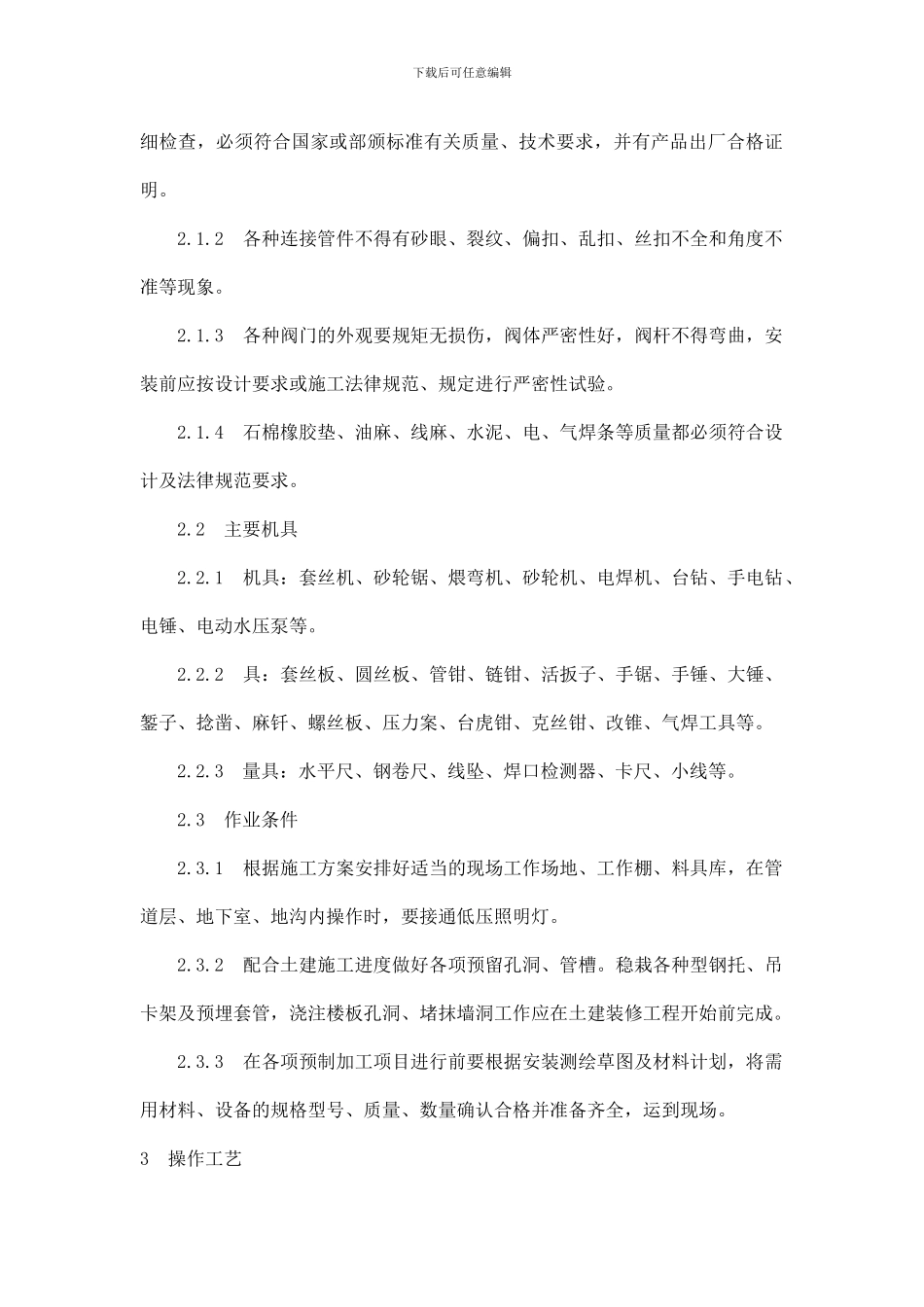 暖卫设备及管道安装施工工艺-secret_第2页