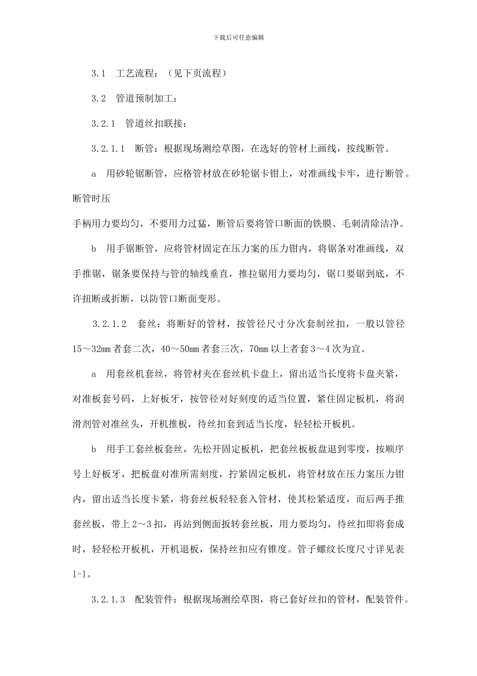 暖卫设备及管道安装施工工艺-secret_第3页