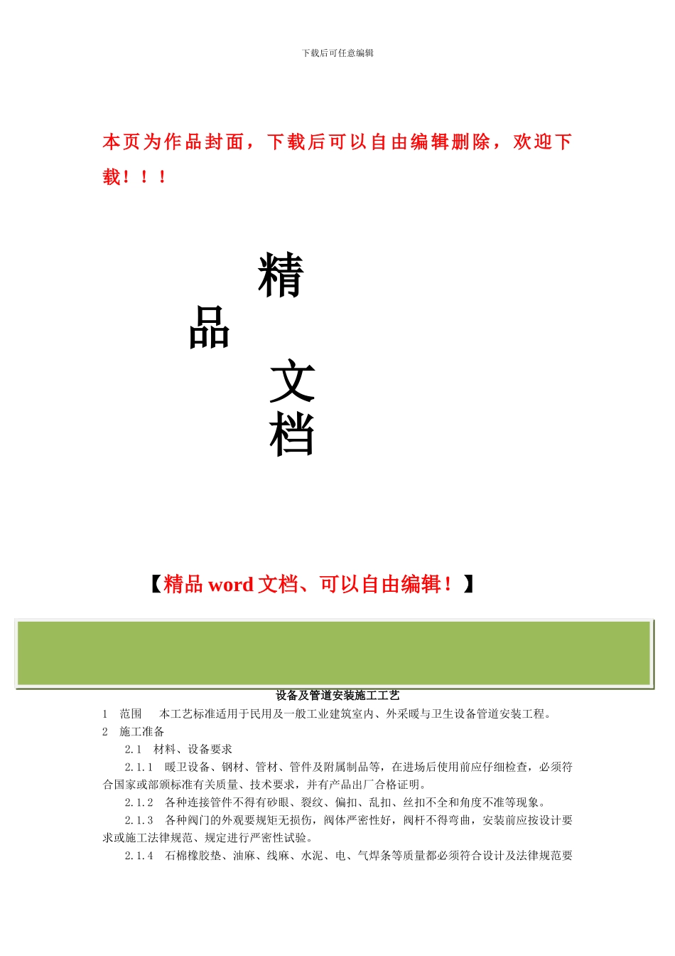 暖卫设备及管道安装施工工艺_第1页