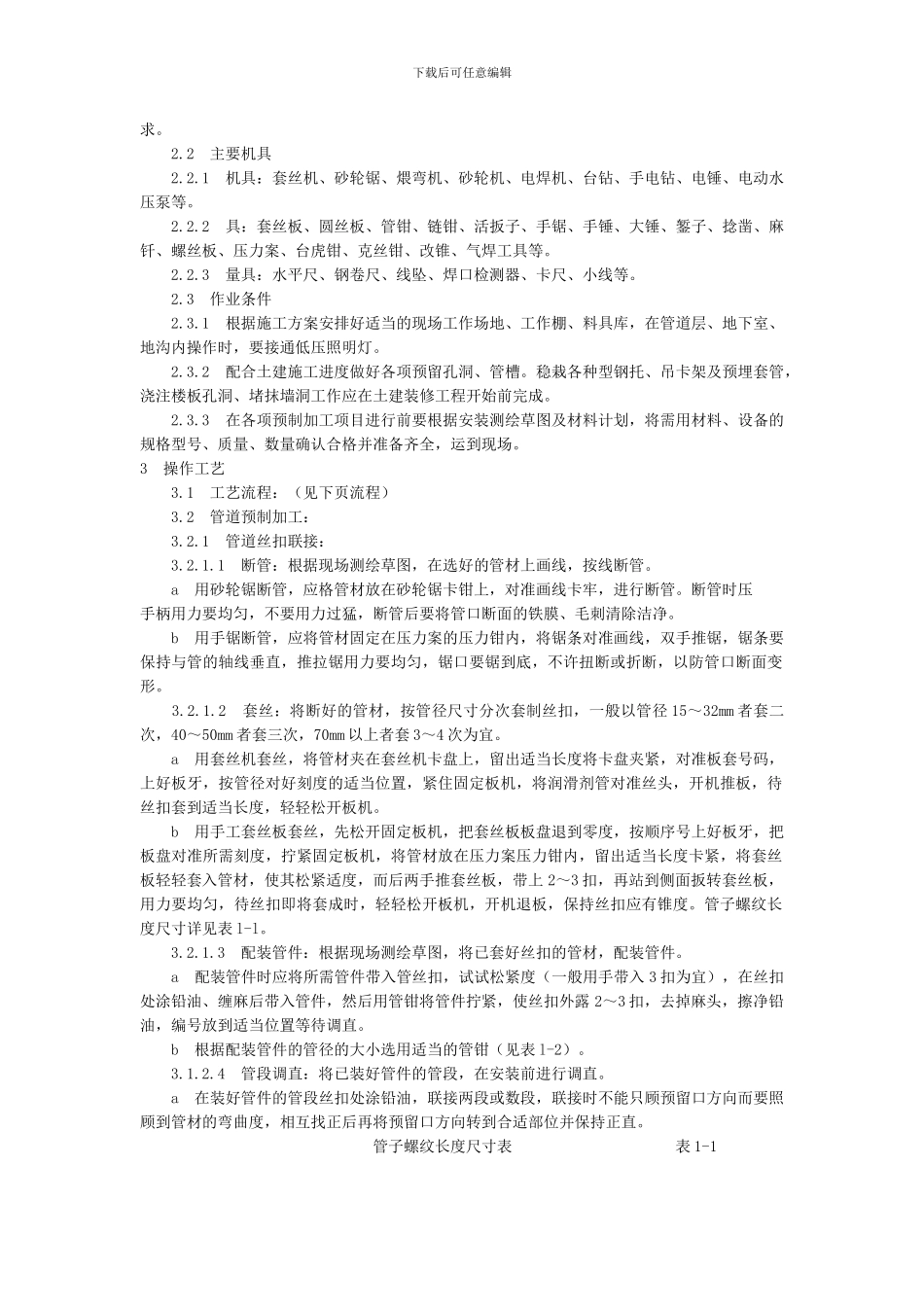 暖卫设备及管道安装施工工艺_第2页