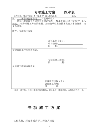 暖房子节能施工方案-----报审表