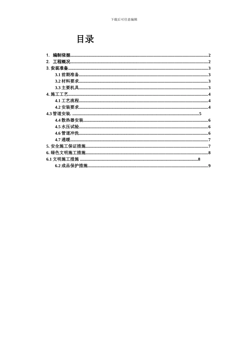 暖气安装施工方案_第1页