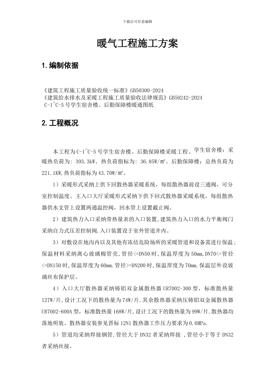 暖气安装施工方案_第2页