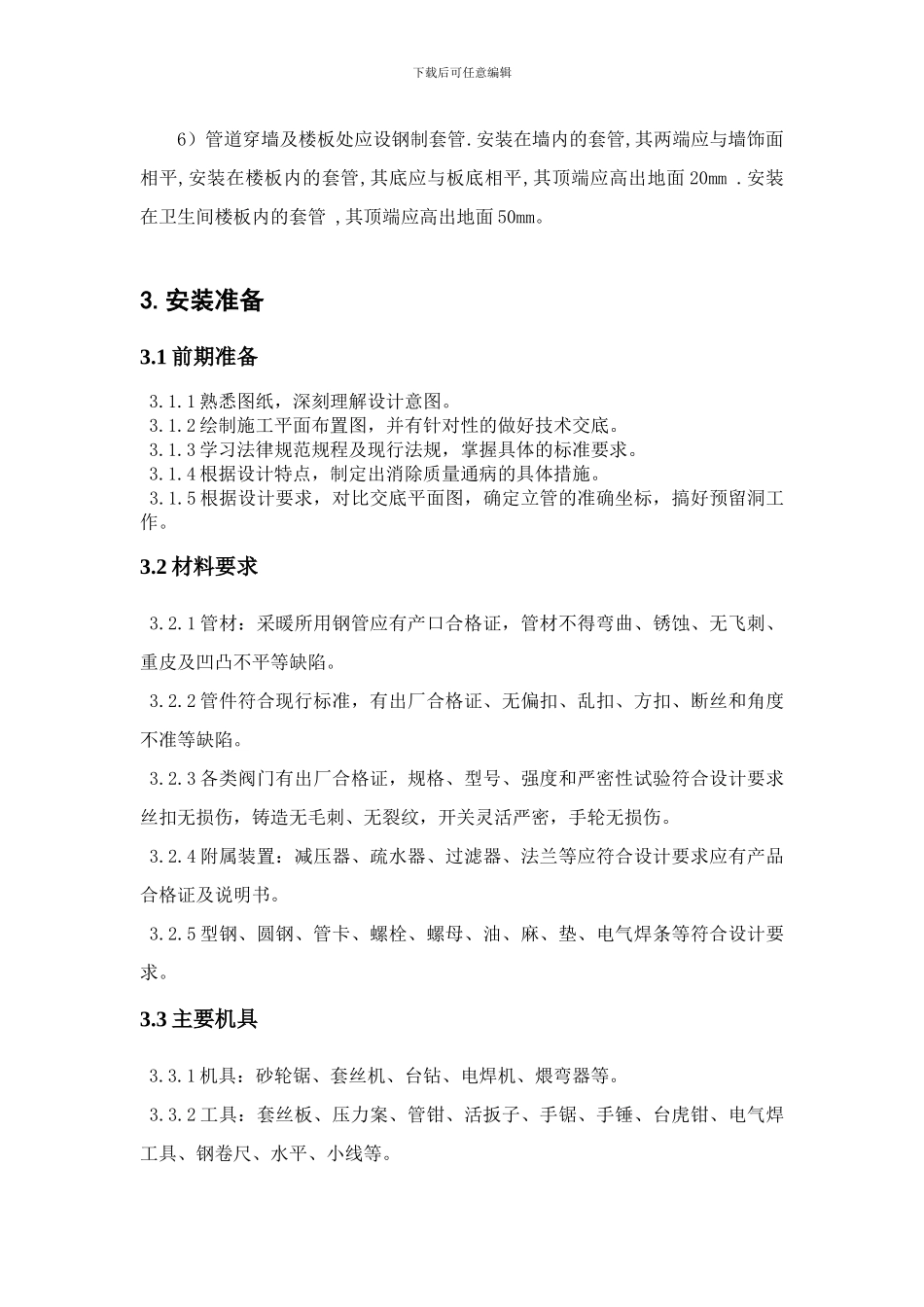 暖气安装施工方案_第3页