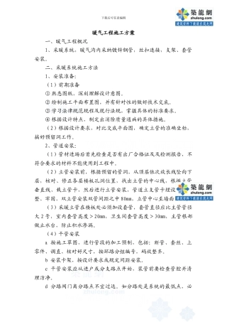 暖气工程施工方案-secret