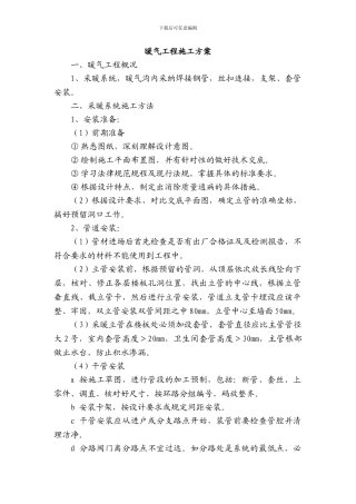 暖气工程施工方案