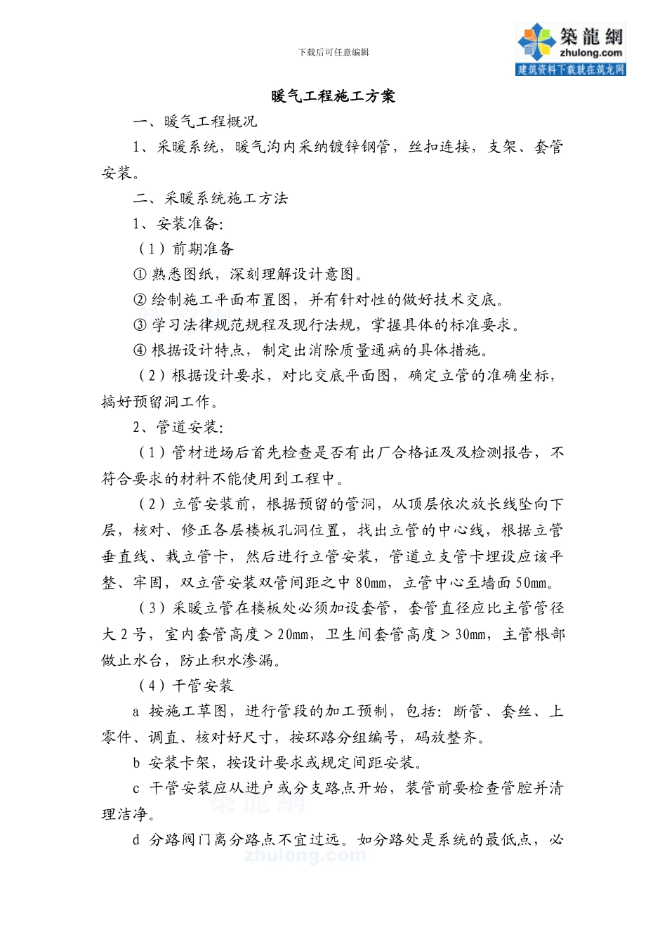 暖气工程施工方案-secret69901_第1页