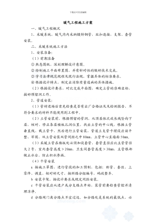 暖气工程施工方案-secret69893