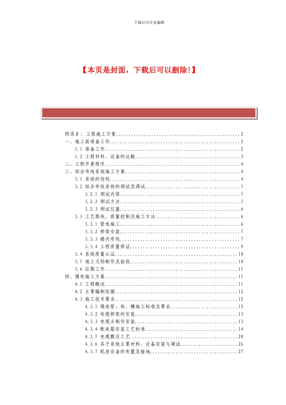 智能建筑工程施工方案_第2页