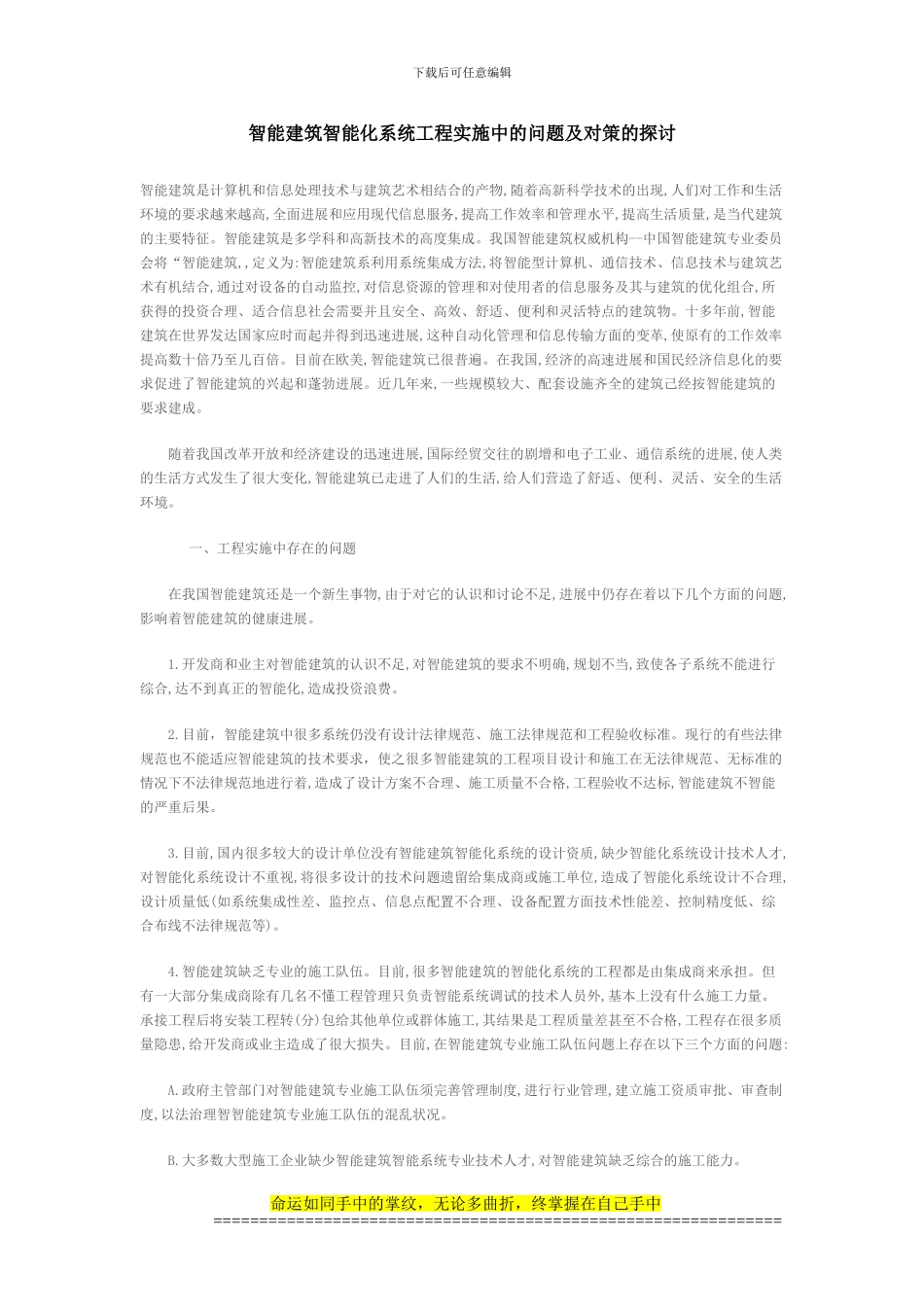 智能建筑智能化系统工程实施中的问题及对策的探讨_第1页