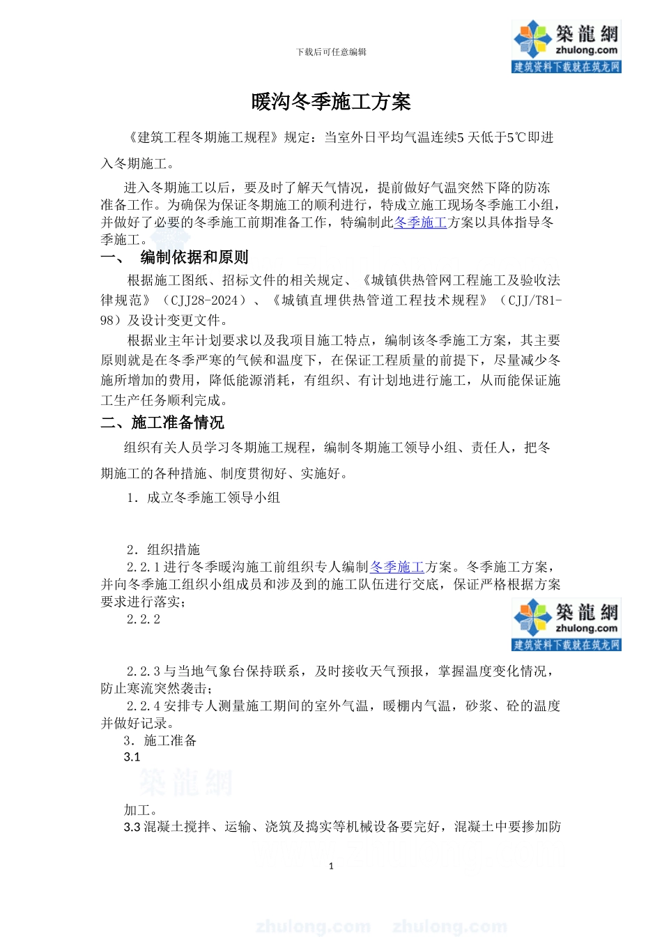 暖沟冬季施工方案_第1页