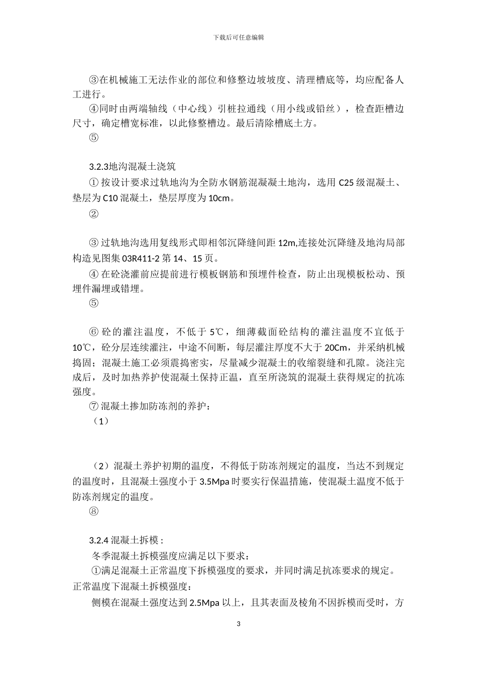 暖沟冬季施工方案_第3页