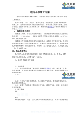 暖沟冬季施工方案