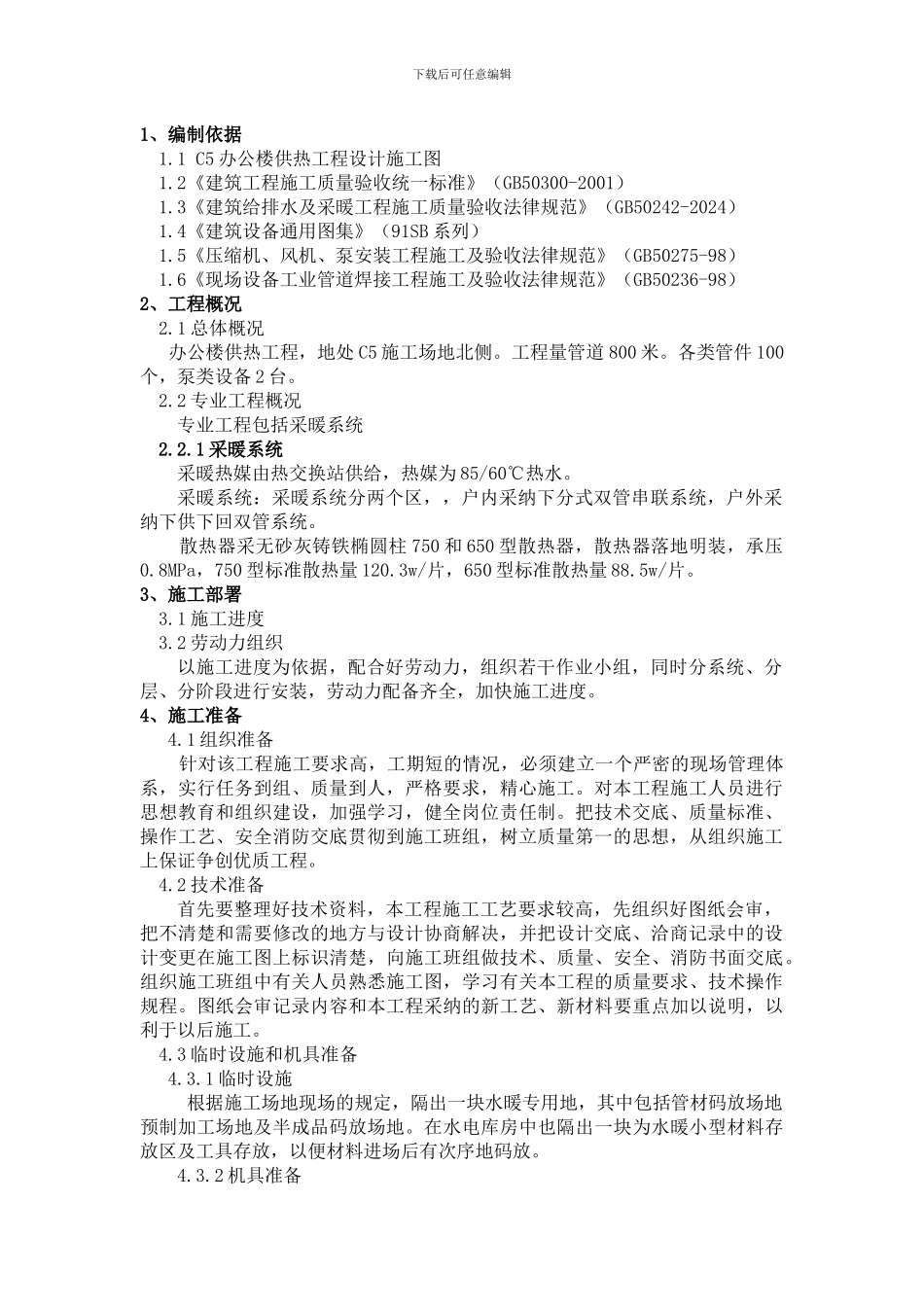 暖气管道施工方案_第1页