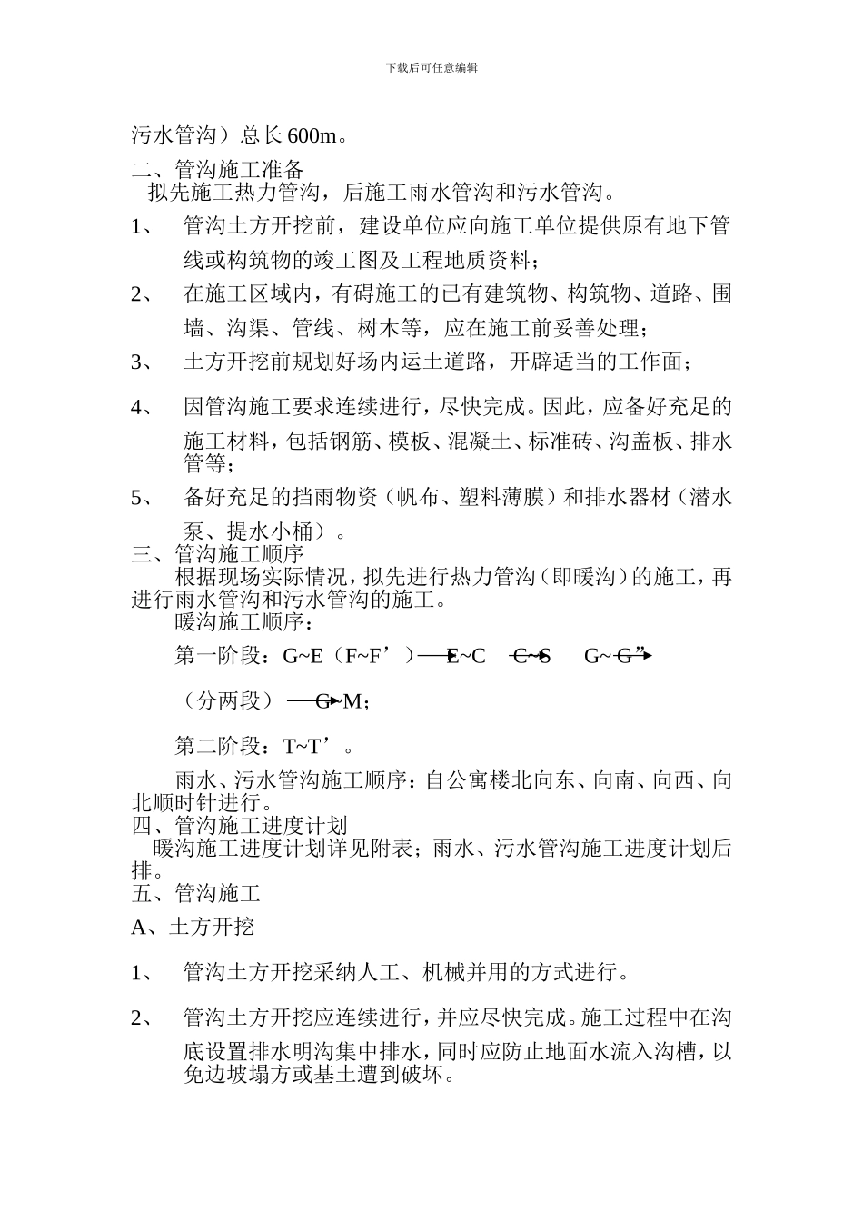 暖沟施工方案_第2页