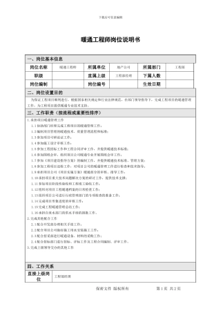 暖通工程师岗位说明书