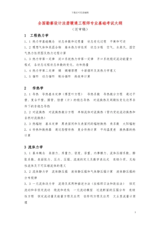 暖通工程师考试大纲