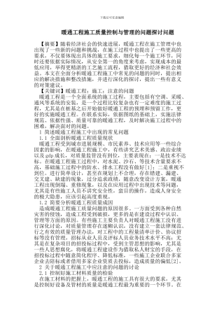 暖通工程施工质量控制与管理的问题探讨问题