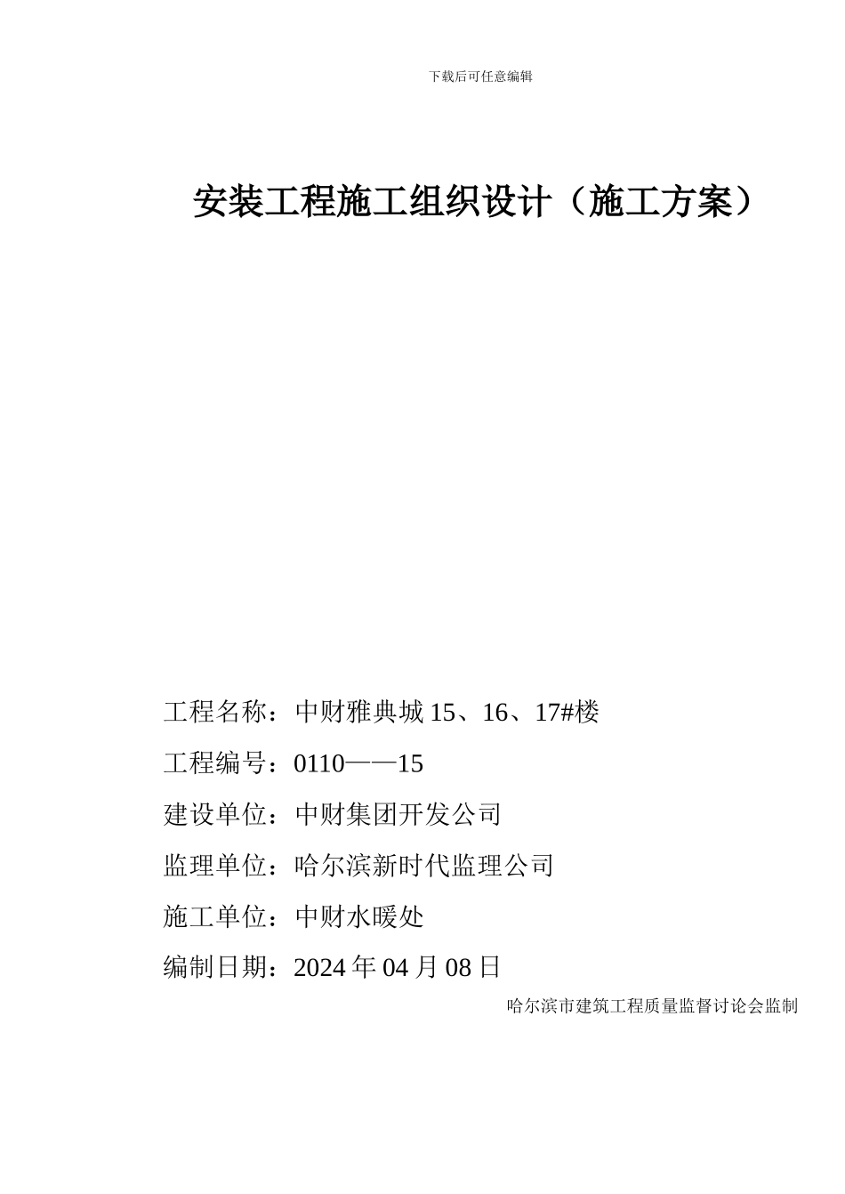 暖卫施工组织设计及交底记录_第1页