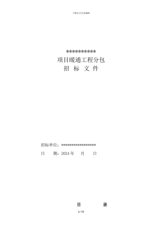 暖通施工招标文件20241011