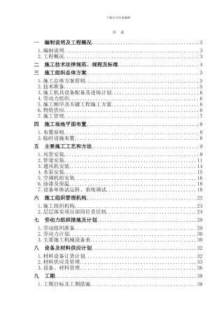 暖通施工组织设计