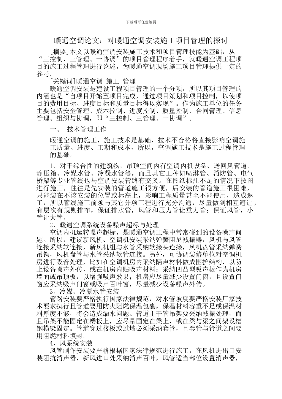 暖通空调安装论文：暖通空调安装施工项目管理_第1页