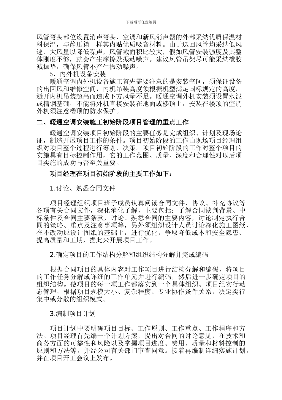 暖通空调安装论文：暖通空调安装施工项目管理_第2页