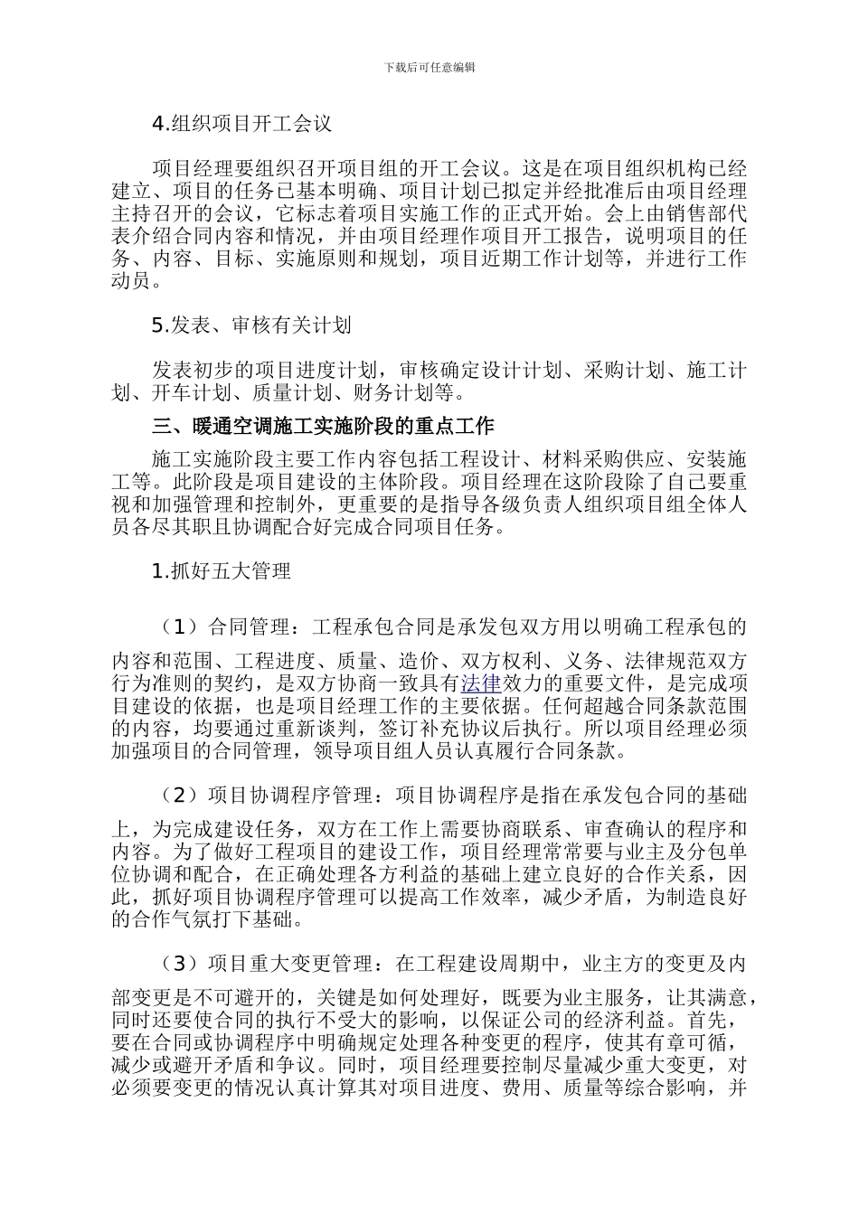 暖通空调安装论文：暖通空调安装施工项目管理_第3页