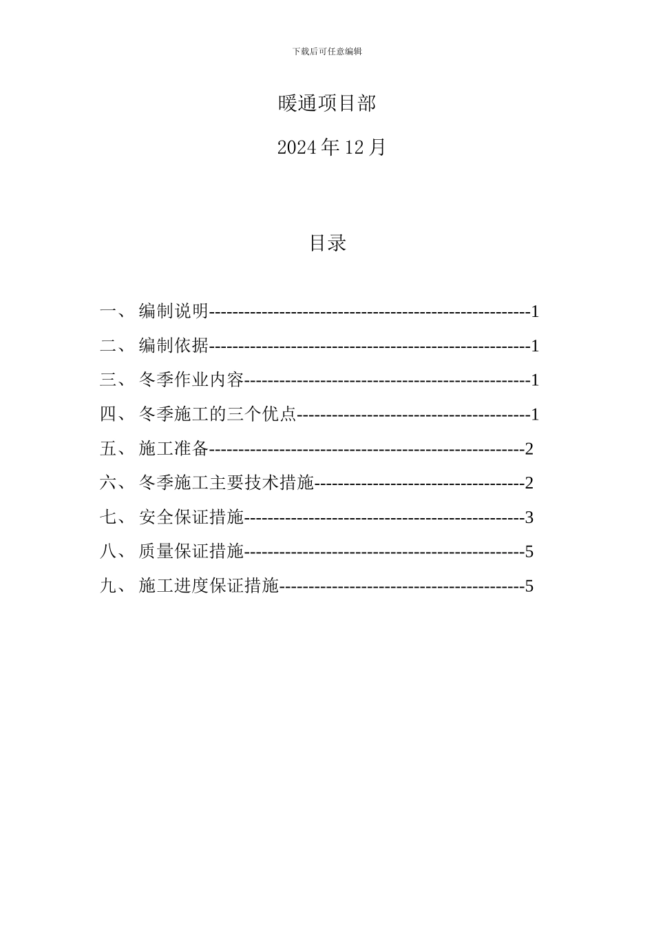 暖通空调工程冬季施工方案_第2页