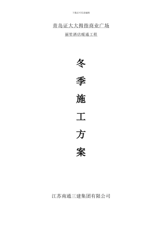 暖通空调工程冬季施工方案