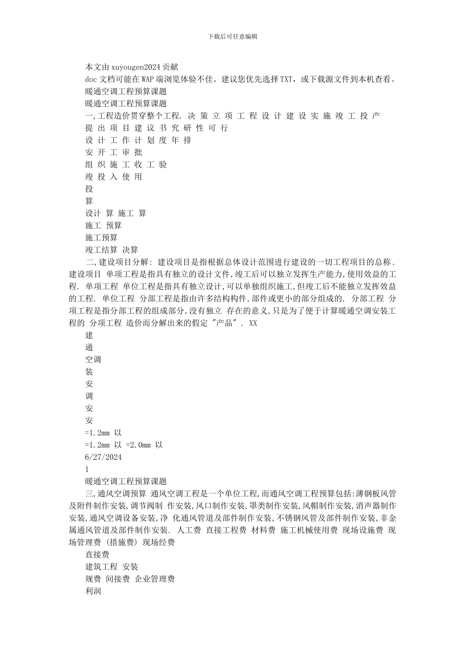 暖通空调工程预算课题-secret_第1页