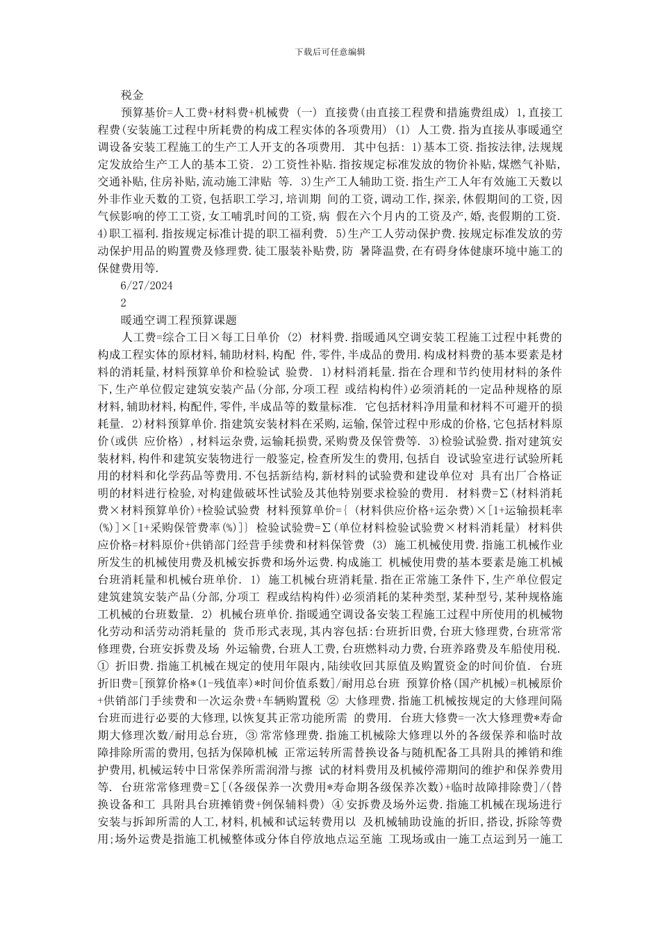 暖通空调工程预算课题-secret_第2页
