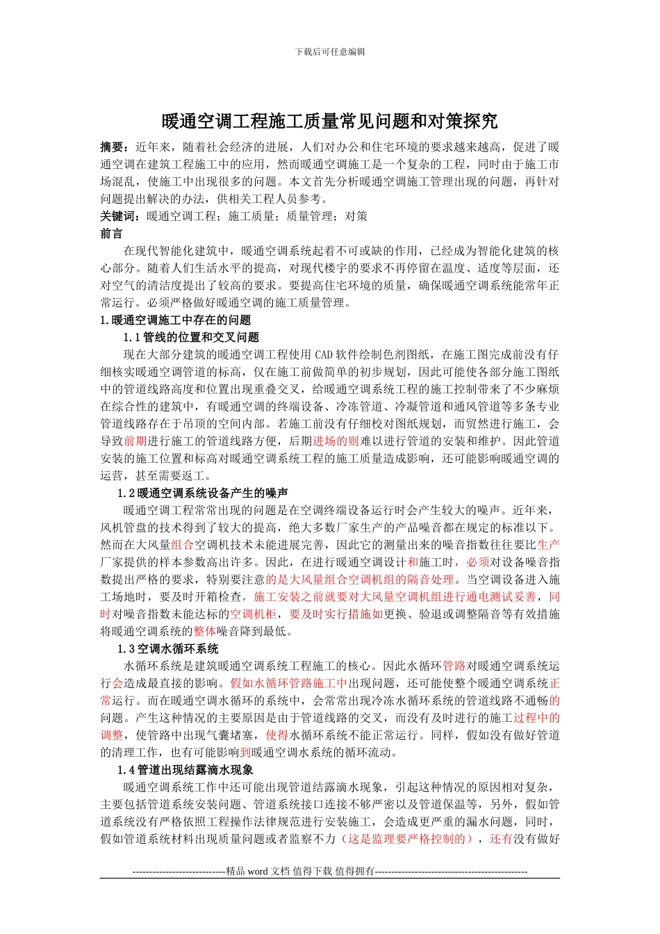 暖通空调工程施工质量常见问题及对策分析-胡俊_第1页