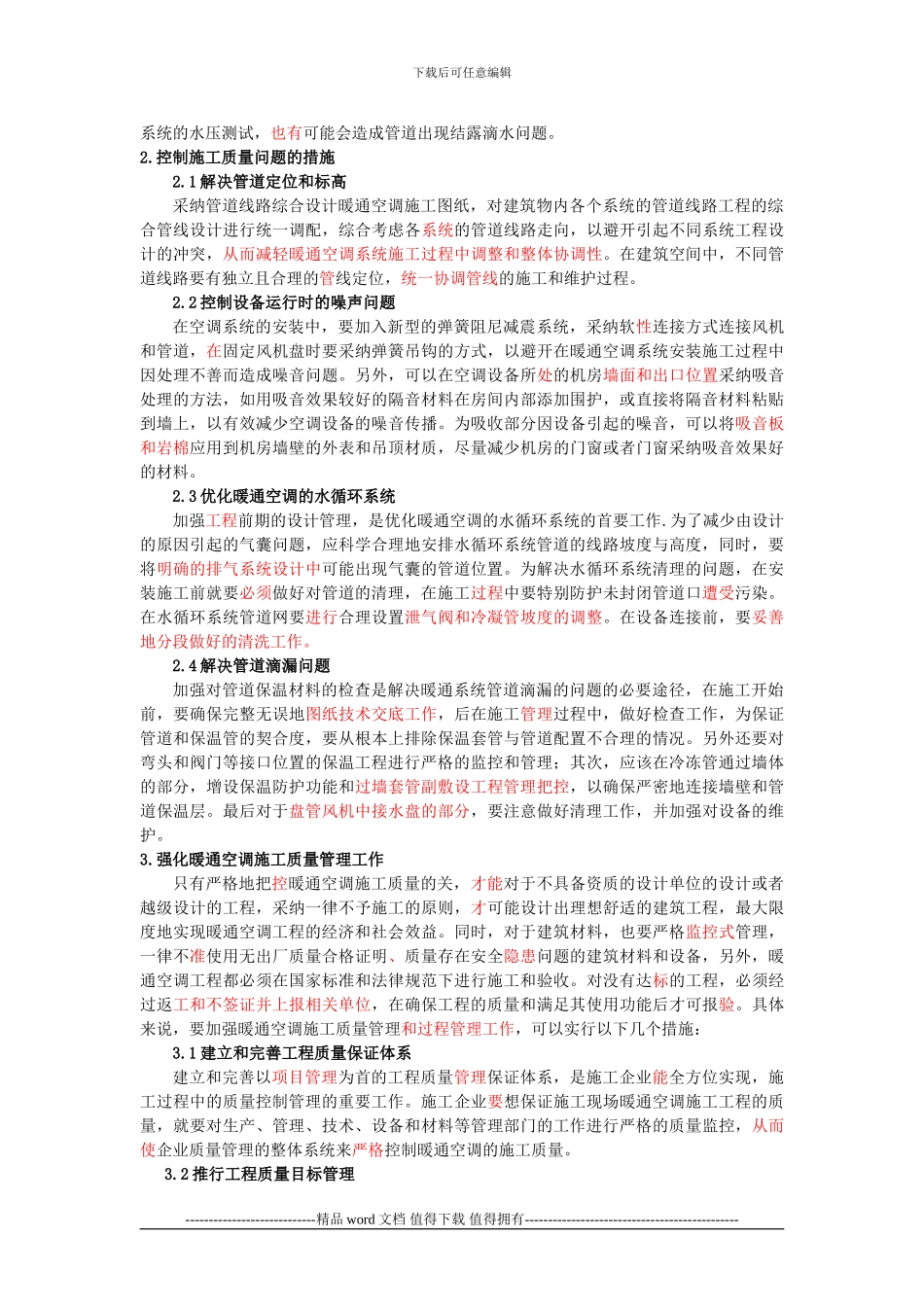 暖通空调工程施工质量常见问题及对策分析-胡俊_第2页