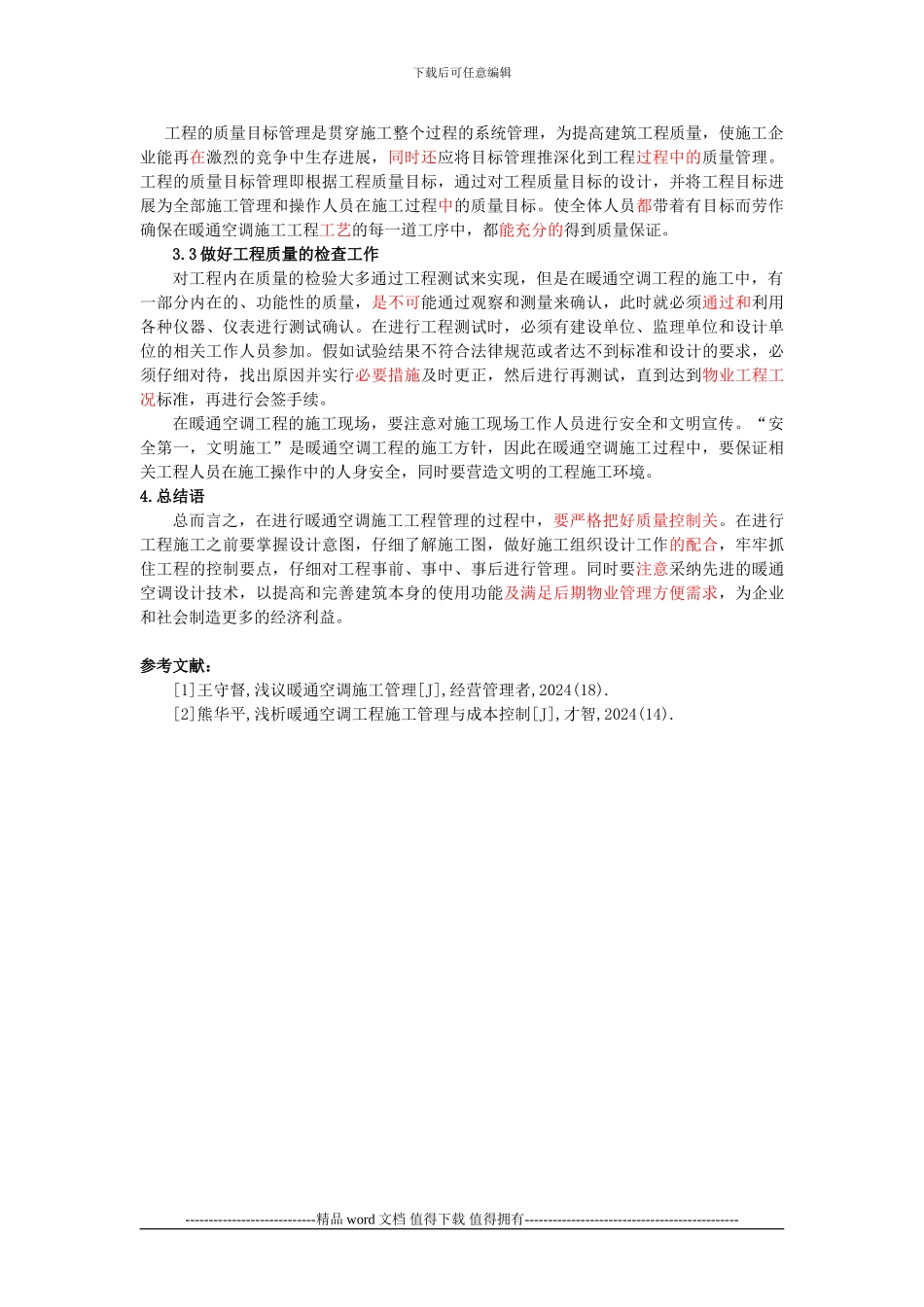 暖通空调工程施工质量常见问题及对策分析-胡俊_第3页