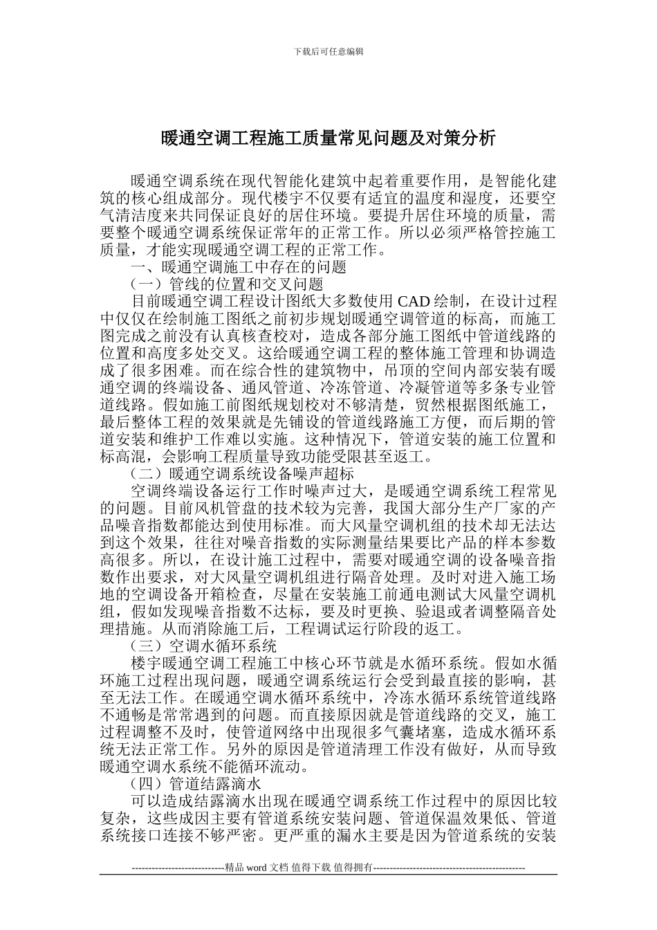 暖通空调工程施工质量常见问题及对策分析_第1页