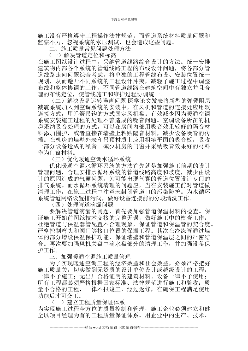 暖通空调工程施工质量常见问题及对策分析_第2页