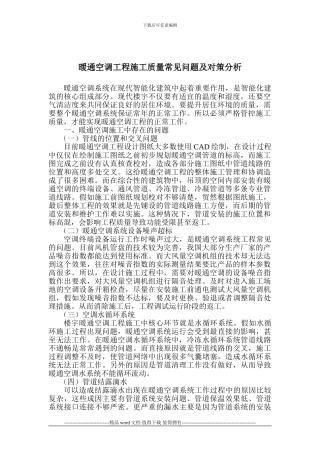 暖通空调工程施工质量常见问题及对策分析