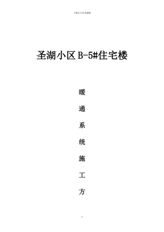 暖通系统施工方案