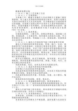 暖通系装置安装施工方案