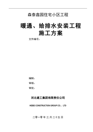 暖通、给排水安装工程施工方案
