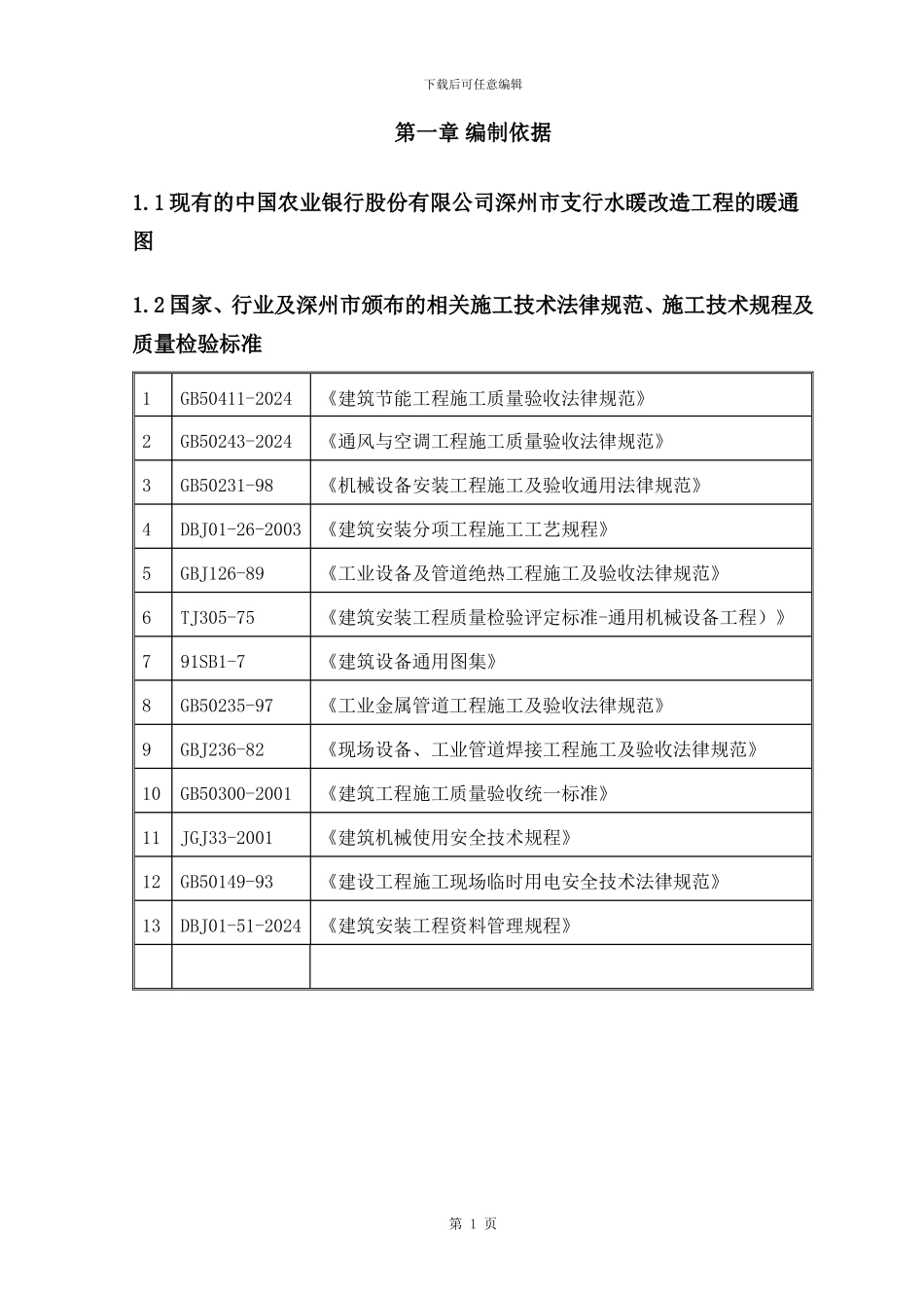 暖气改造施工方案-secret_第1页