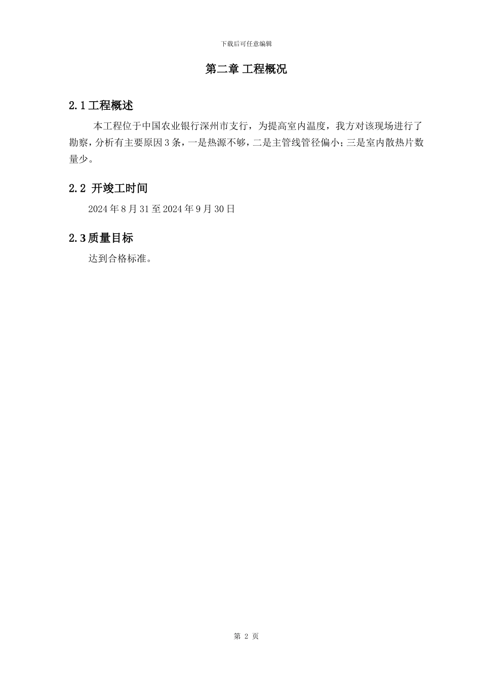 暖气改造施工方案-secret_第2页