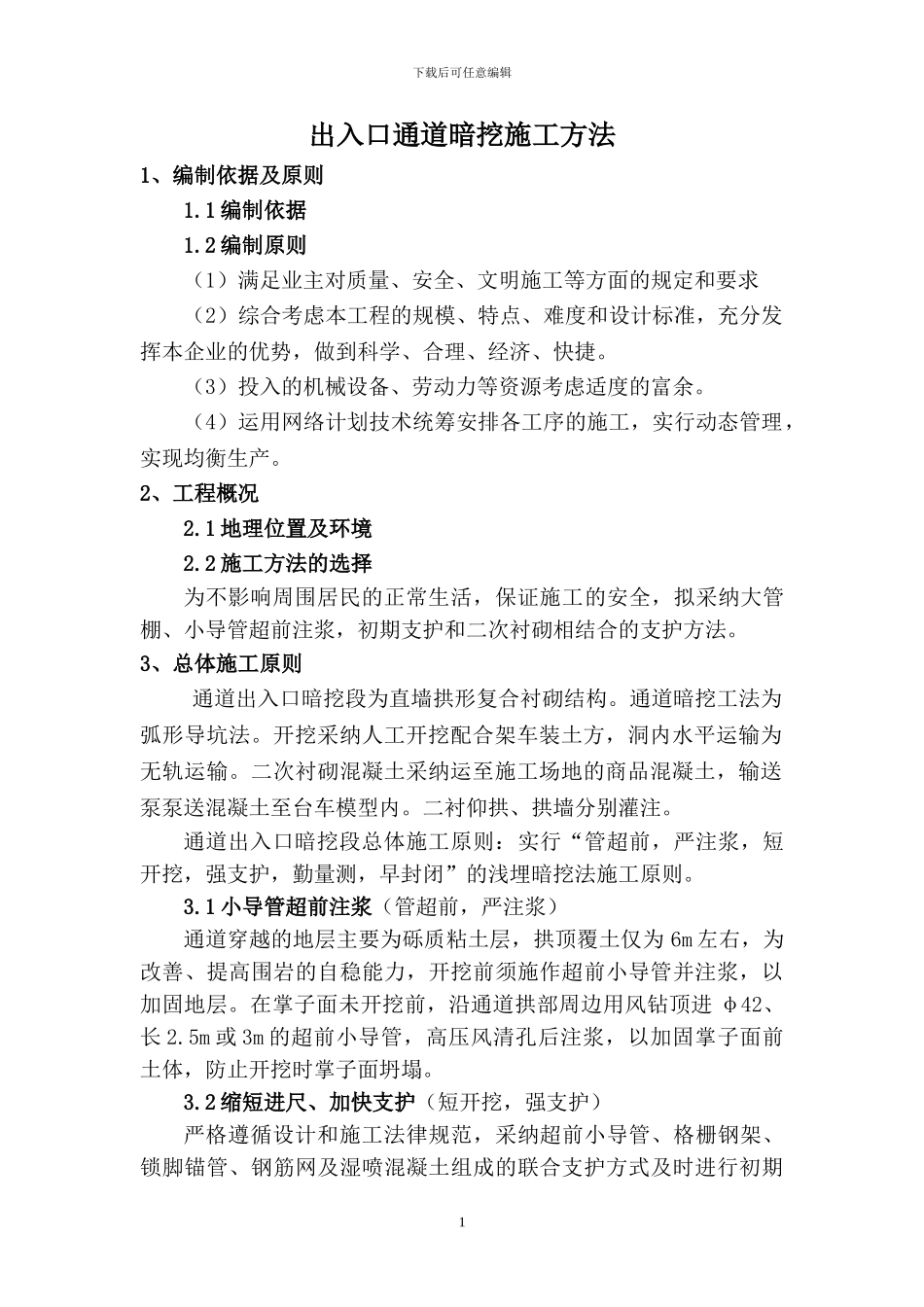 暗挖出入口施工方案_第3页